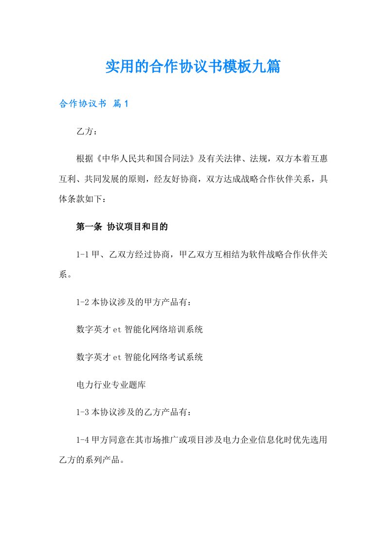 实用的合作协议书模板九篇