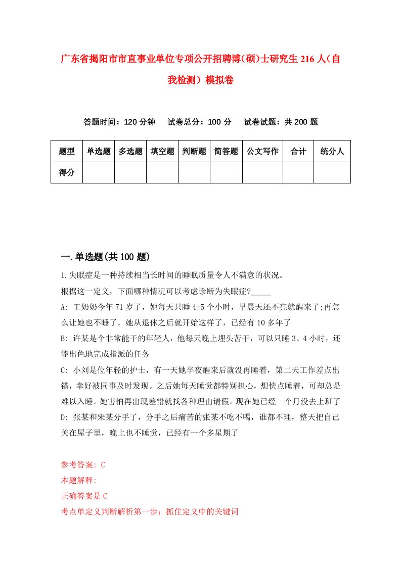 广东省揭阳市市直事业单位专项公开招聘博硕士研究生216人自我检测模拟卷第2期