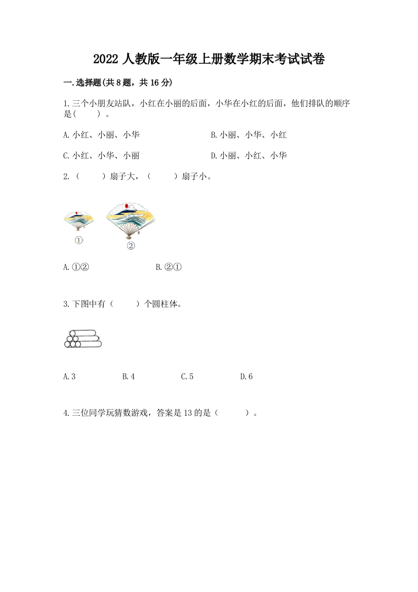 2022人教版一年级上册数学期末考试试卷带答案(b卷)