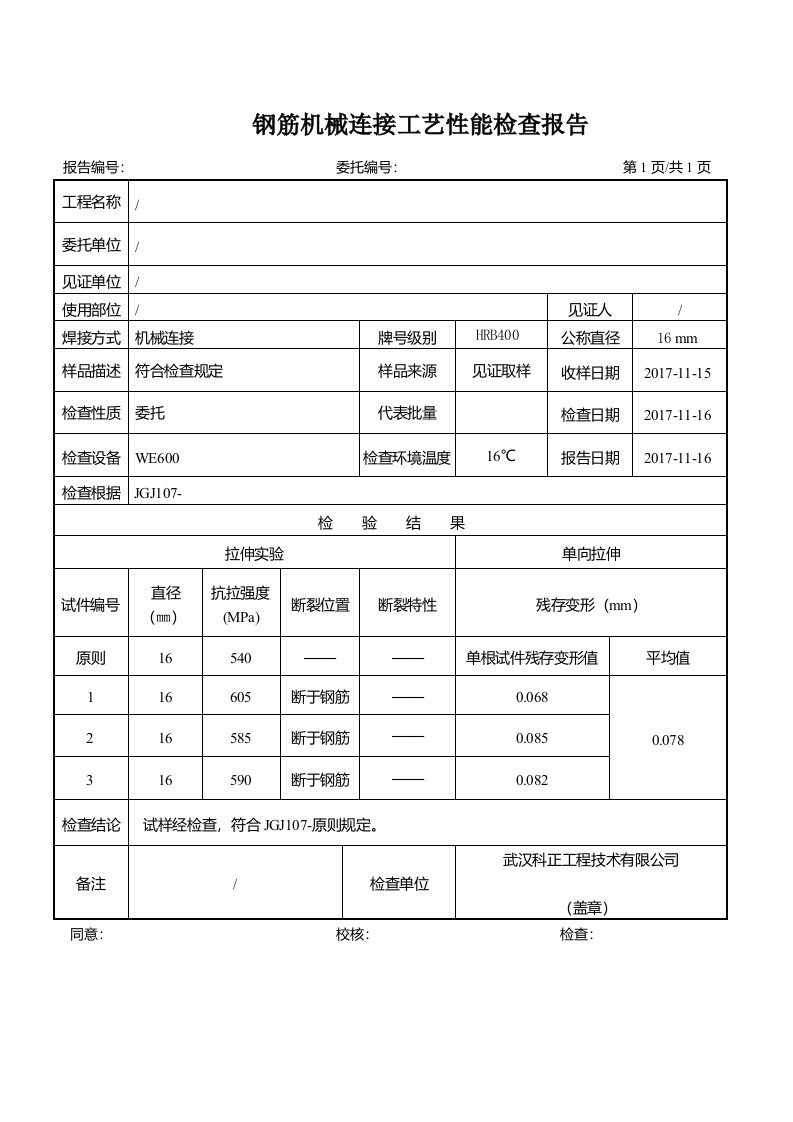 残余变形报告