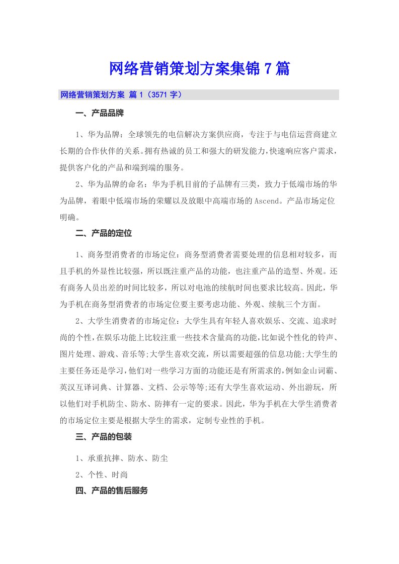 网络营销策划方案集锦7篇