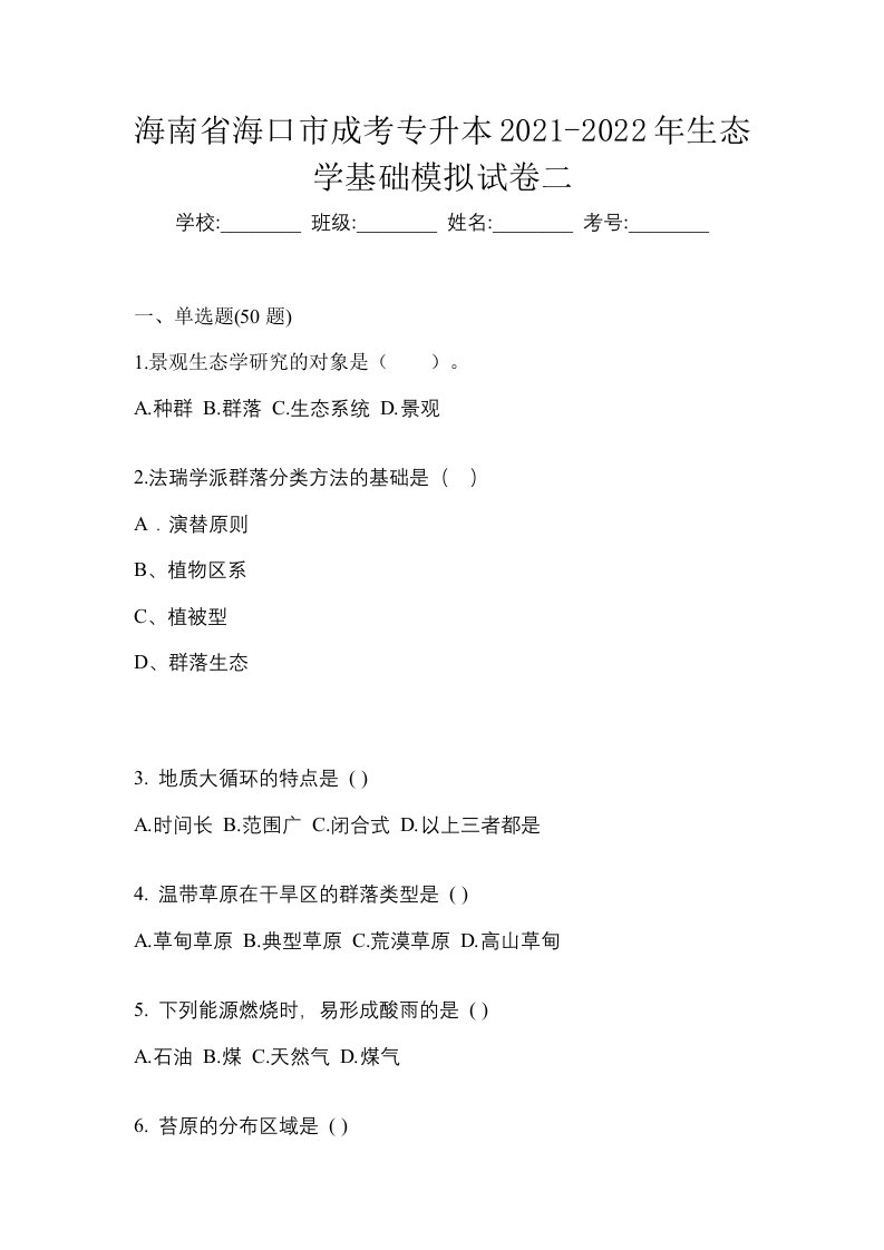 海南省海口市成考专升本2021-2022年生态学基础模拟试卷二