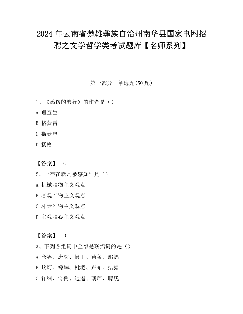 2024年云南省楚雄彝族自治州南华县国家电网招聘之文学哲学类考试题库【名师系列】