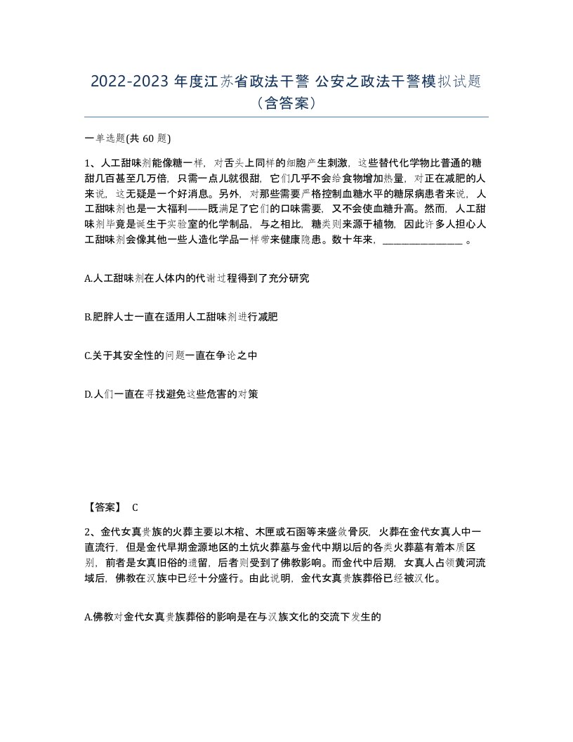 2022-2023年度江苏省政法干警公安之政法干警模拟试题含答案