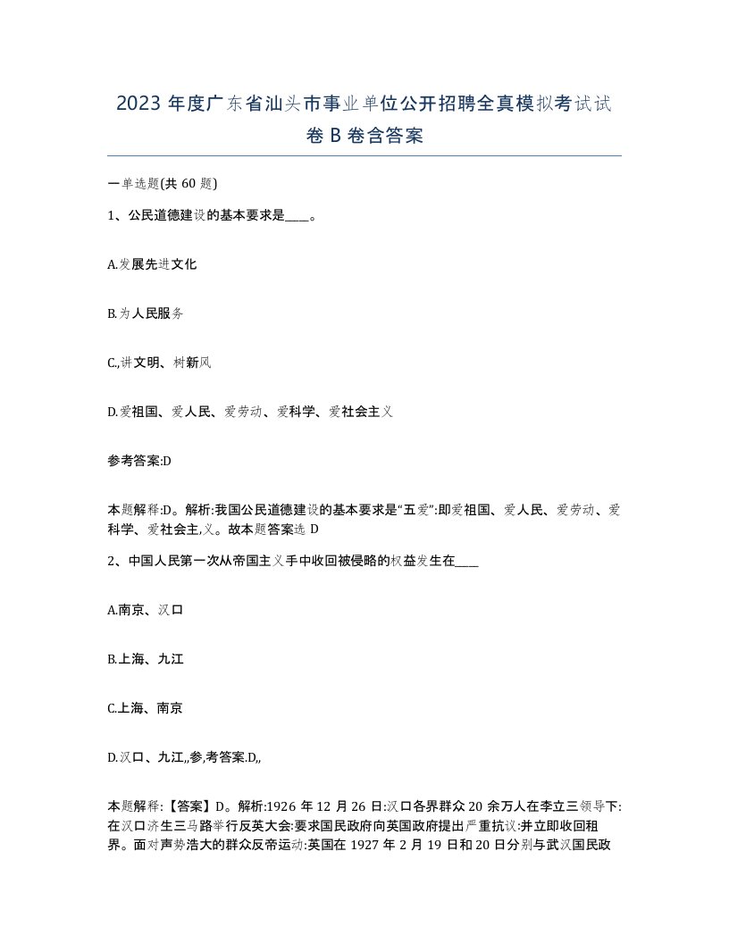 2023年度广东省汕头市事业单位公开招聘全真模拟考试试卷B卷含答案