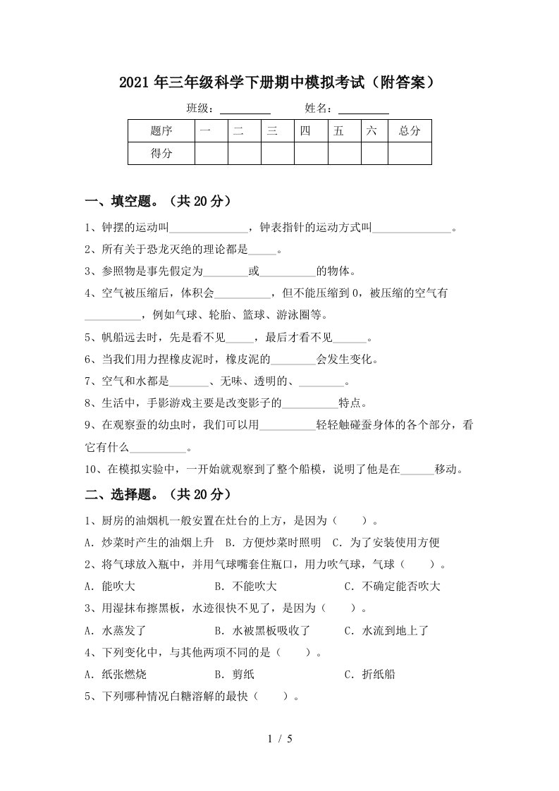 2021年三年级科学下册期中模拟考试附答案