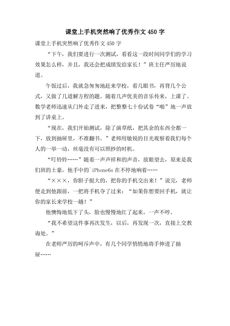 课堂上手机突然响了作文450字