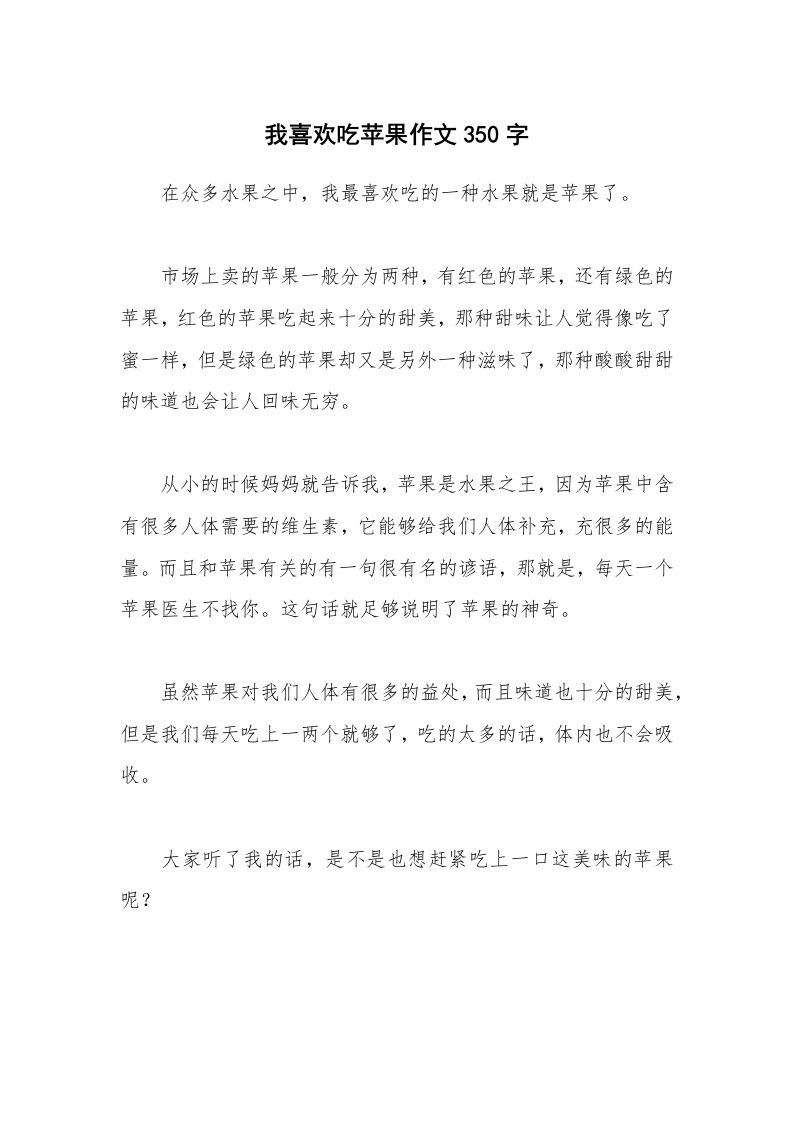 我喜欢吃苹果作文350字