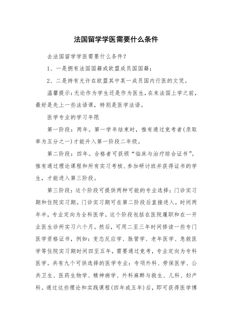 法国留学学医需要什么条件