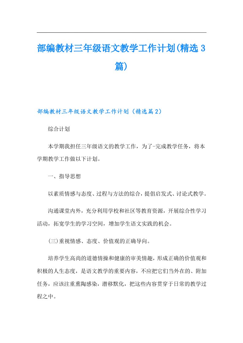 部编教材三年级语文教学工作计划(精选3篇)