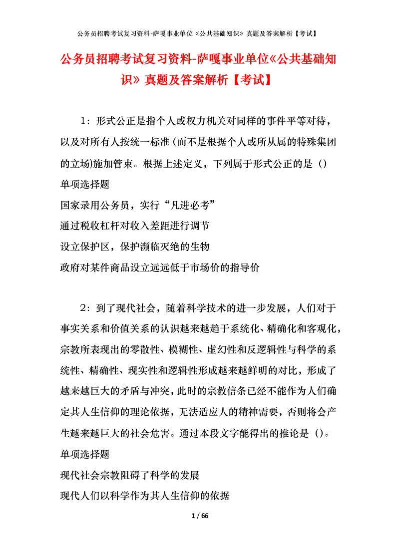 公务员招聘考试复习资料-萨嘎事业单位公共基础知识真题及答案解析考试