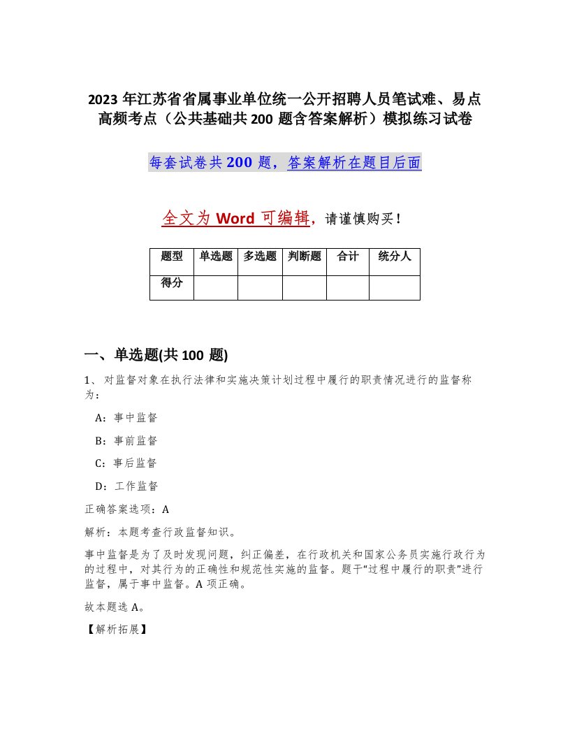 2023年江苏省省属事业单位统一公开招聘人员笔试难易点高频考点公共基础共200题含答案解析模拟练习试卷