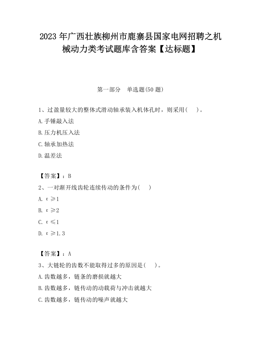 2023年广西壮族柳州市鹿寨县国家电网招聘之机械动力类考试题库含答案【达标题】