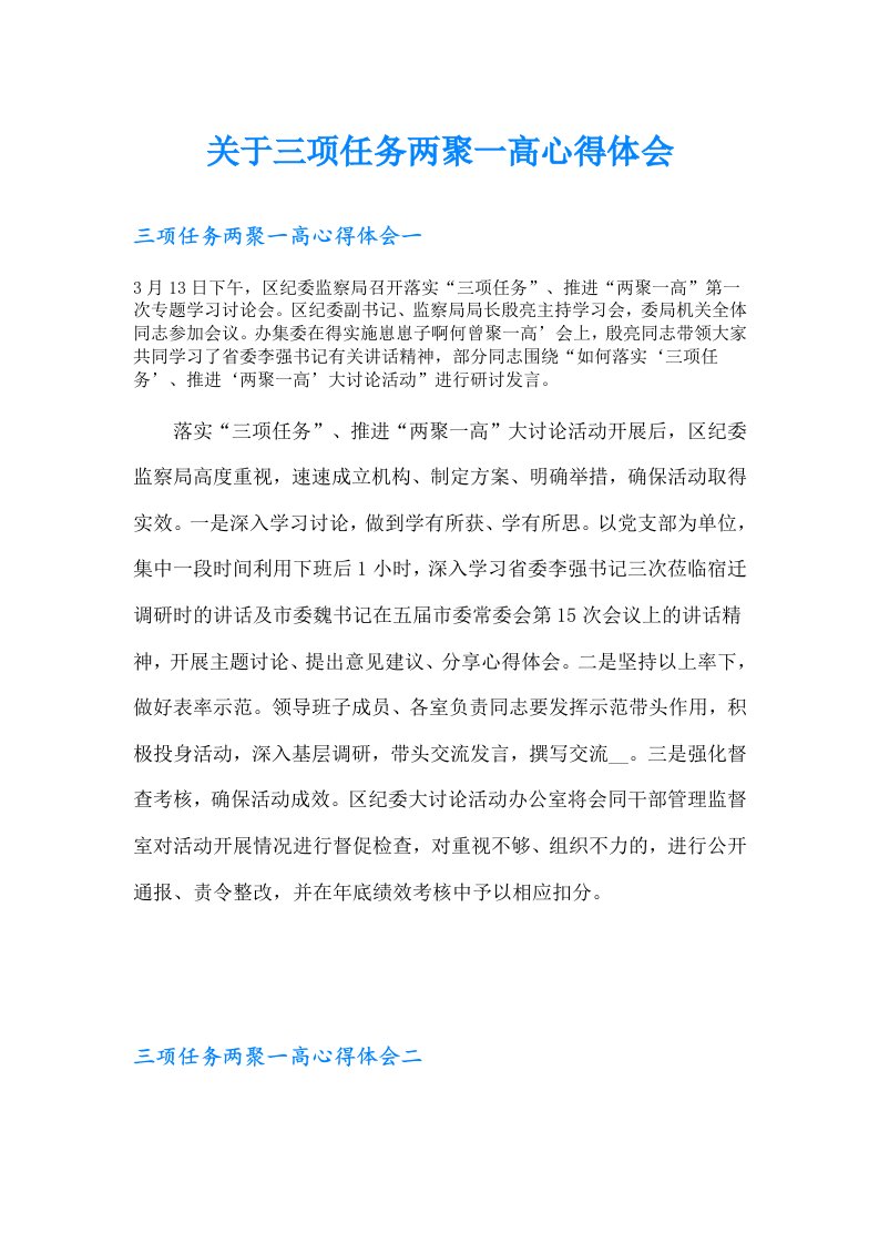 关于三项任务两聚一高心得体会