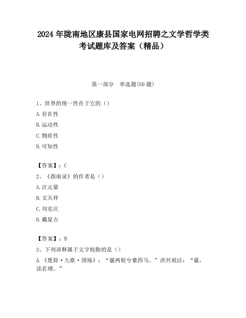 2024年陇南地区康县国家电网招聘之文学哲学类考试题库及答案（精品）