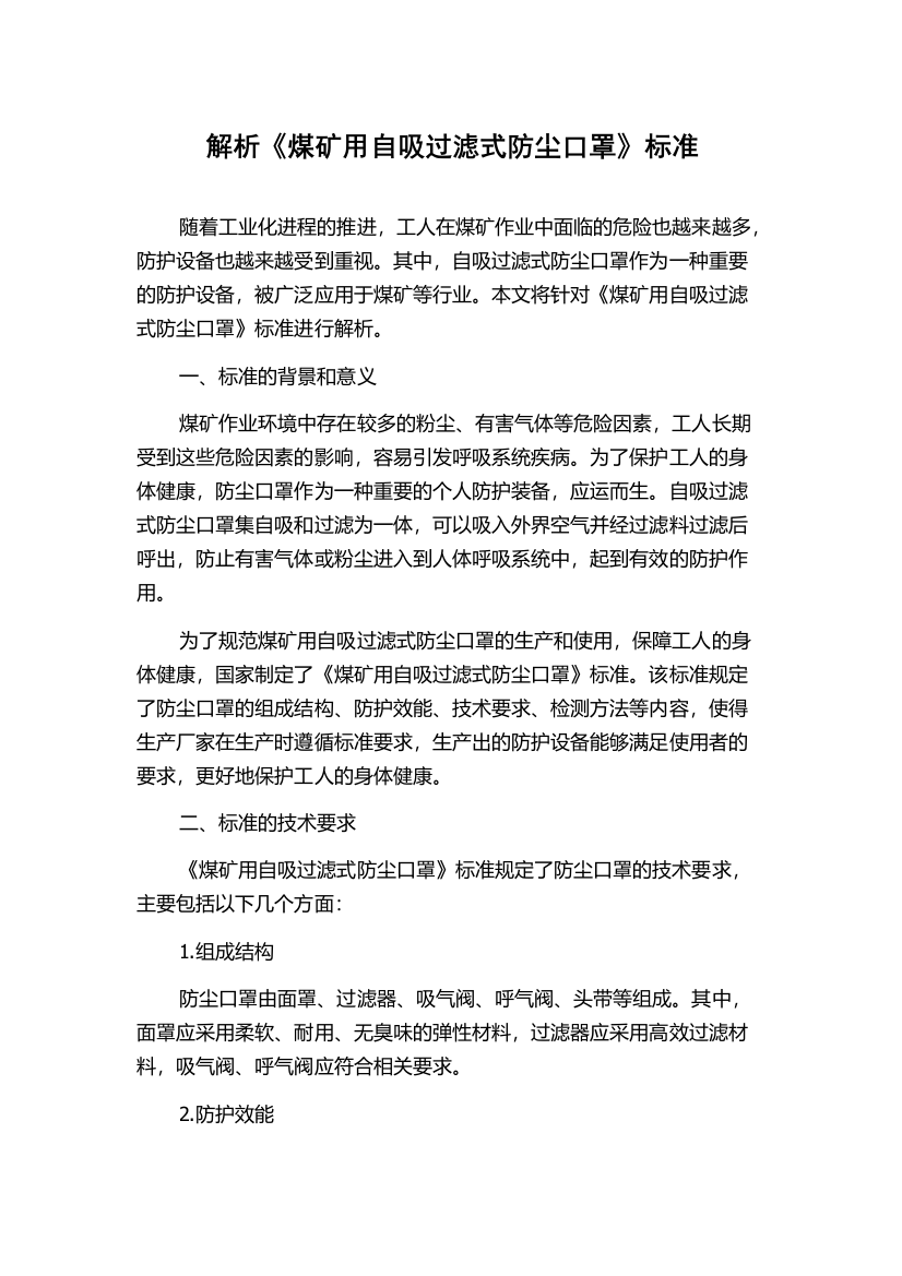 解析《煤矿用自吸过滤式防尘口罩》标准