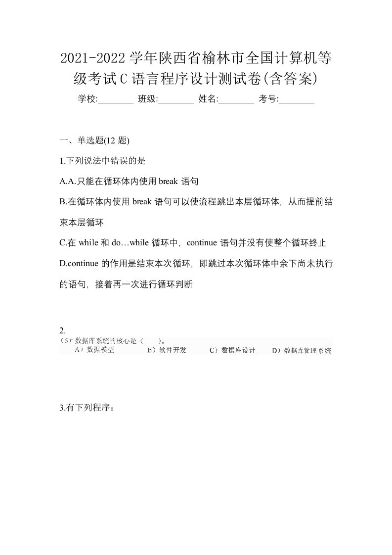 2021-2022学年陕西省榆林市全国计算机等级考试C语言程序设计测试卷含答案