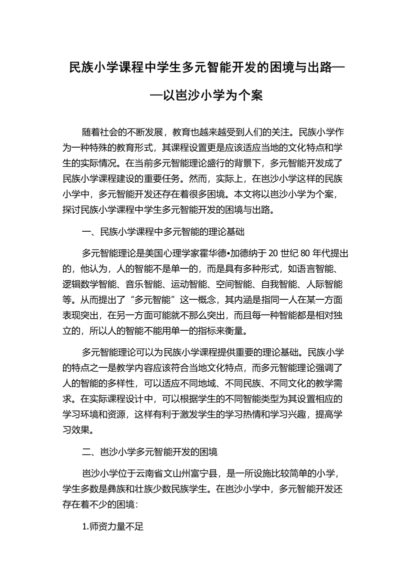 民族小学课程中学生多元智能开发的困境与出路——以岜沙小学为个案