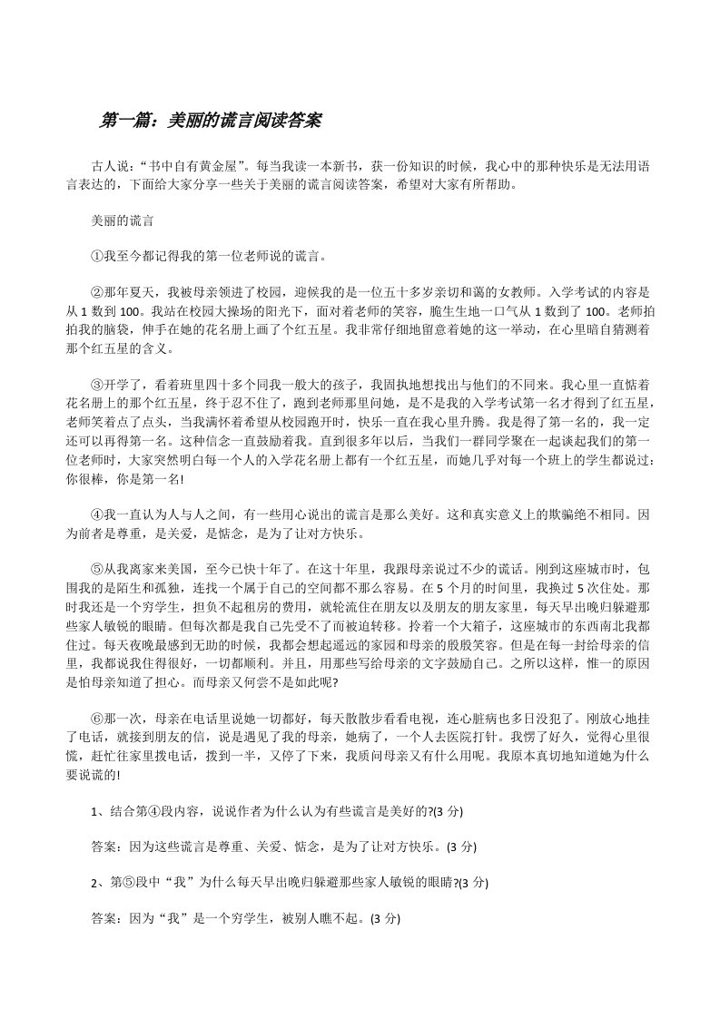 美丽的谎言阅读答案[合集五篇][修改版]