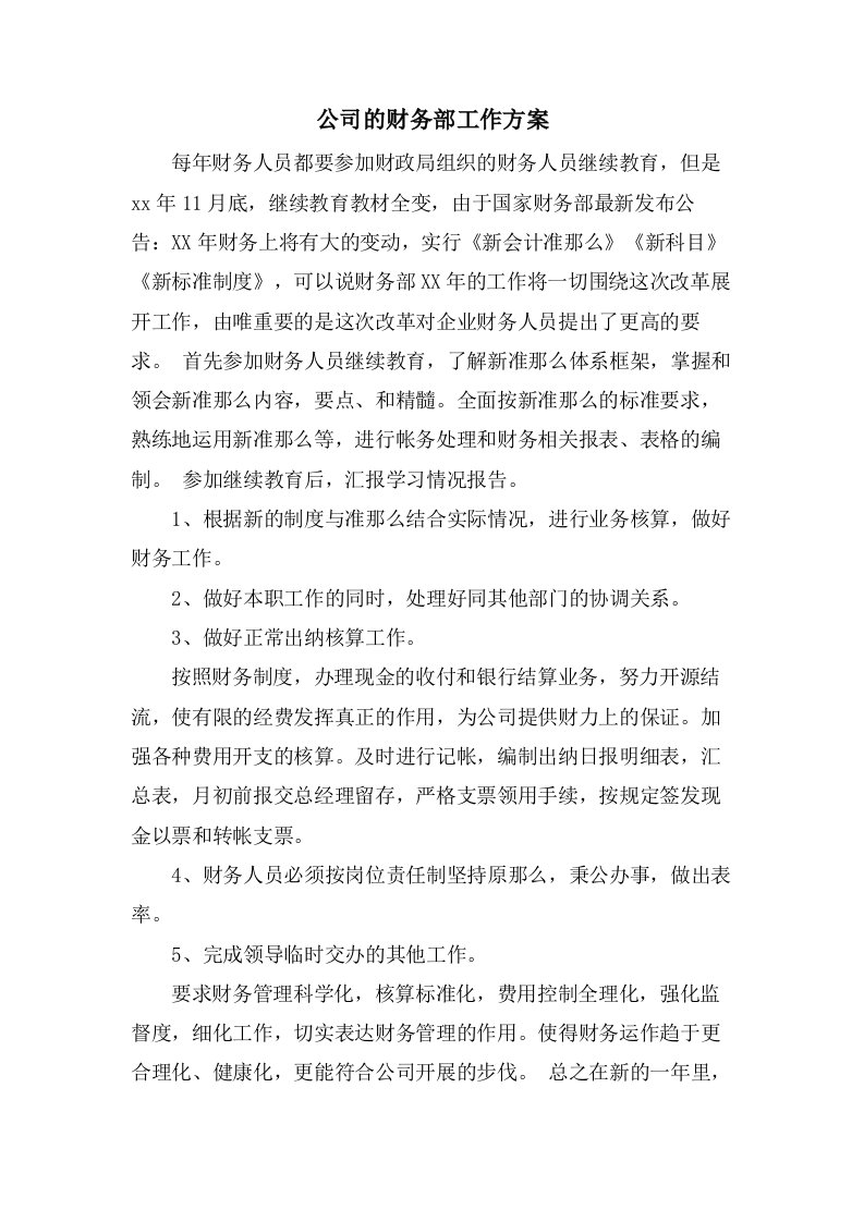 公司的财务部工作计划