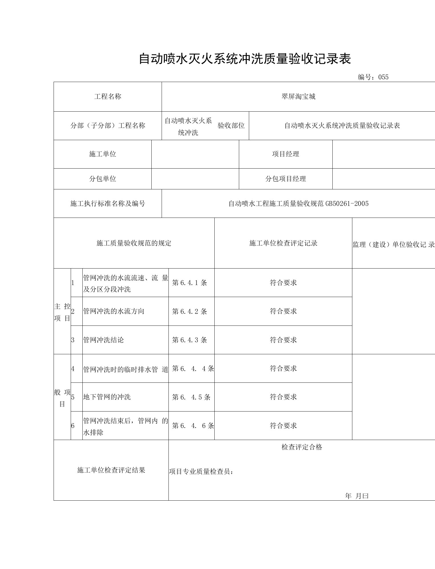 自动喷水灭火系统冲洗质量验收记录表