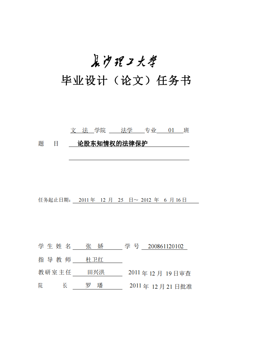 200861120102-张娇-论股东知情权的法律保护（任务书）