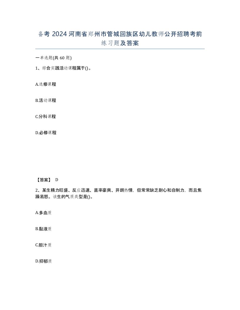 备考2024河南省郑州市管城回族区幼儿教师公开招聘考前练习题及答案