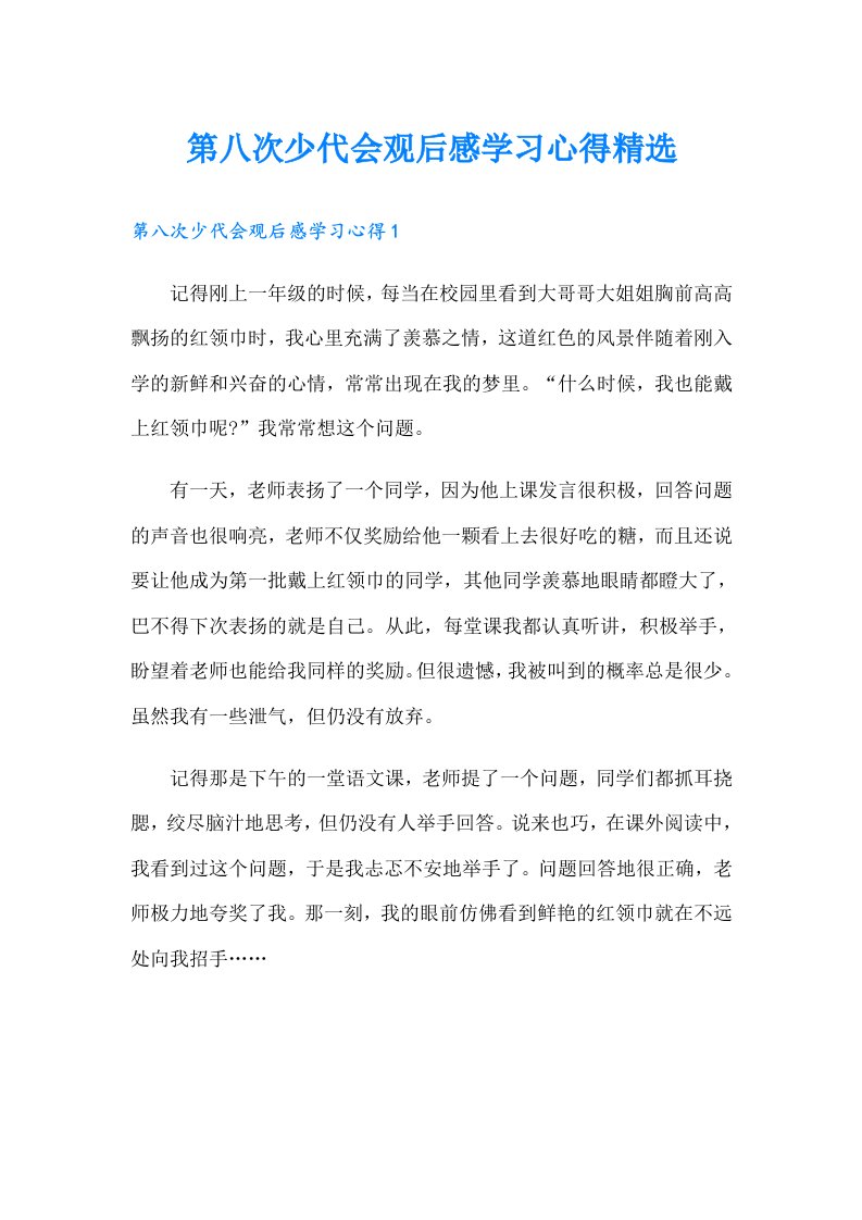 第八次少代会观后感学习心得精选