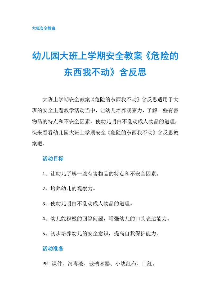 幼儿园大班上学期安全教案《危险的东西我不动》含反思