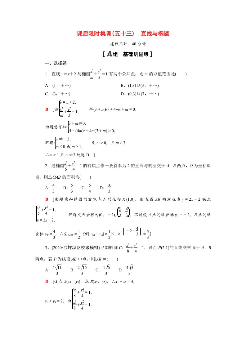 2022届高考数学统考一轮复习课后限时集训53直线与椭圆理含解析新人教版