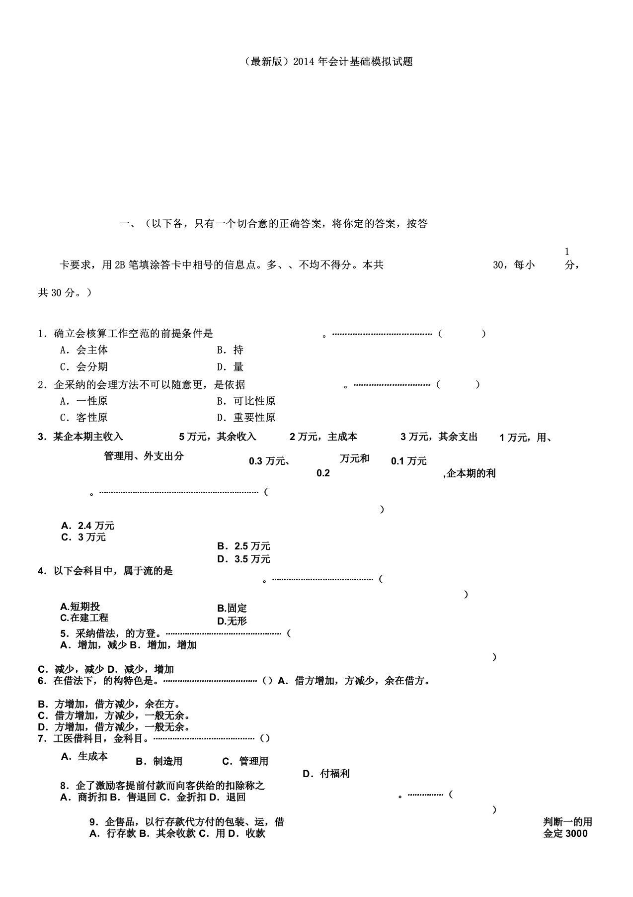 会计基础模拟学习试题