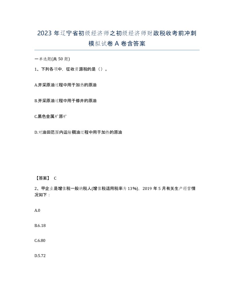 2023年辽宁省初级经济师之初级经济师财政税收考前冲刺模拟试卷A卷含答案