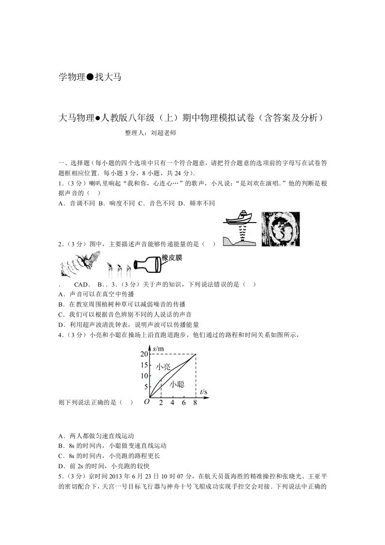 北京市人教版八年级上期中物理模拟试卷含答案及分析