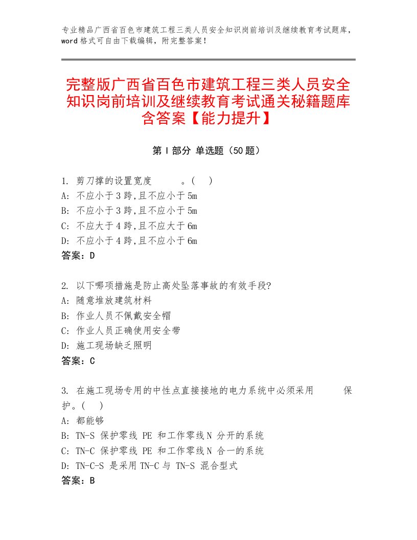 完整版广西省百色市建筑工程三类人员安全知识岗前培训及继续教育考试通关秘籍题库含答案【能力提升】