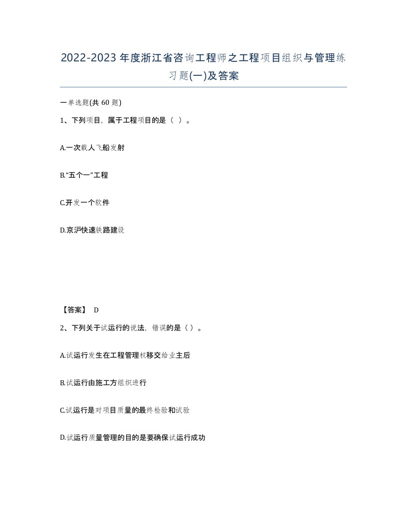 2022-2023年度浙江省咨询工程师之工程项目组织与管理练习题一及答案