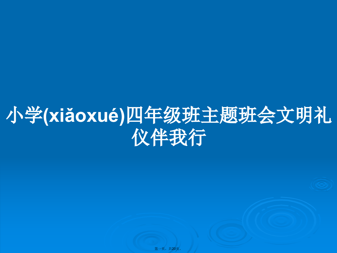 小学四年级班主题班会文明礼仪伴我行