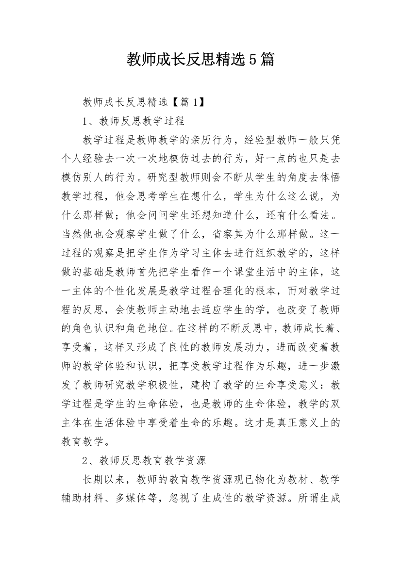 教师成长反思精选5篇