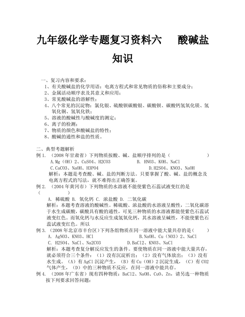 2019年中考化学复习资料六酸碱盐知识