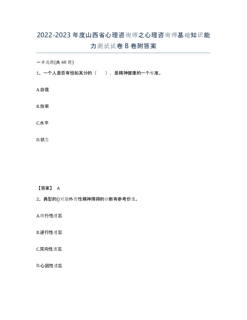 2022-2023年度山西省心理咨询师之心理咨询师基础知识能力测试试卷B卷附答案