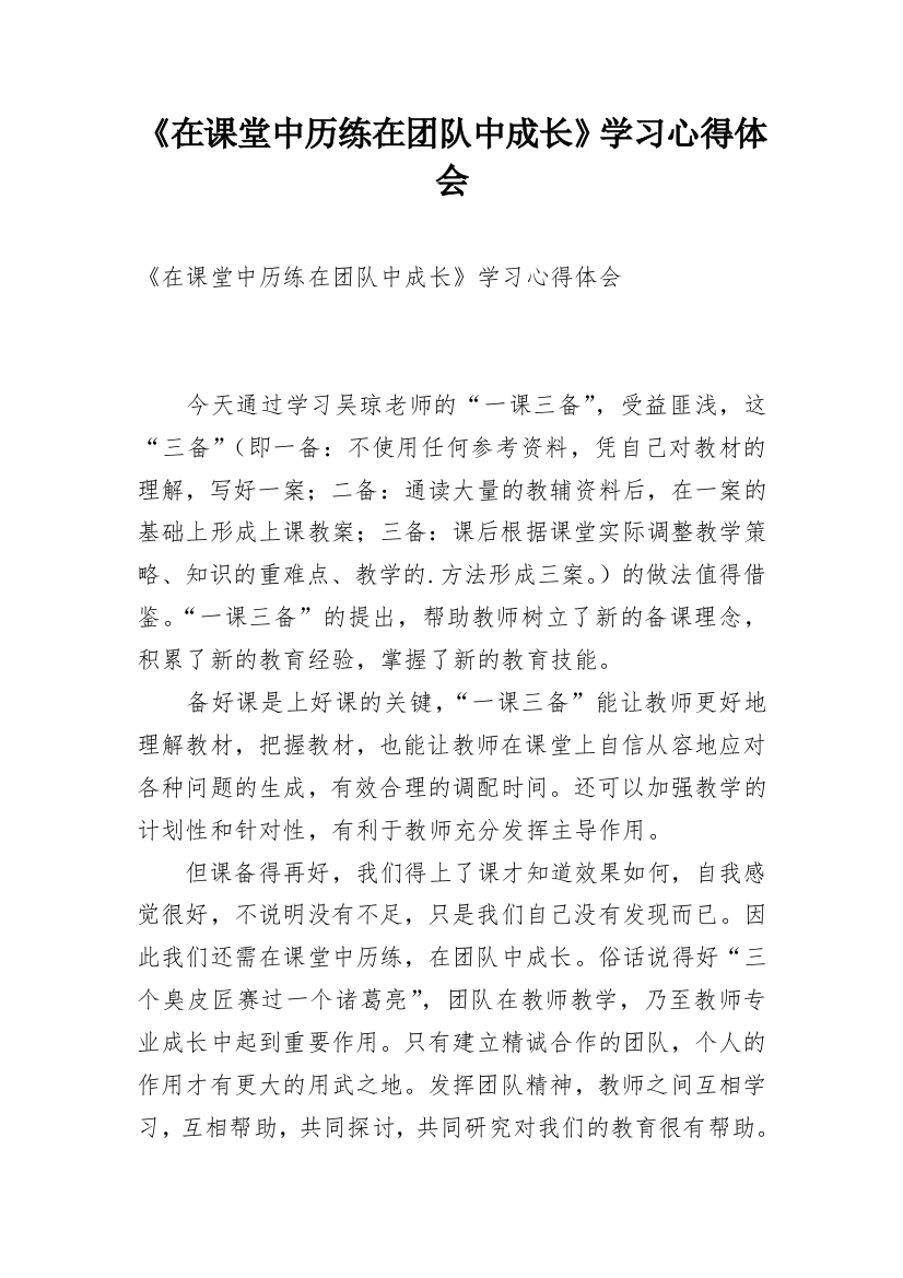 《在课堂中历练在团队中成长》学习心得体会