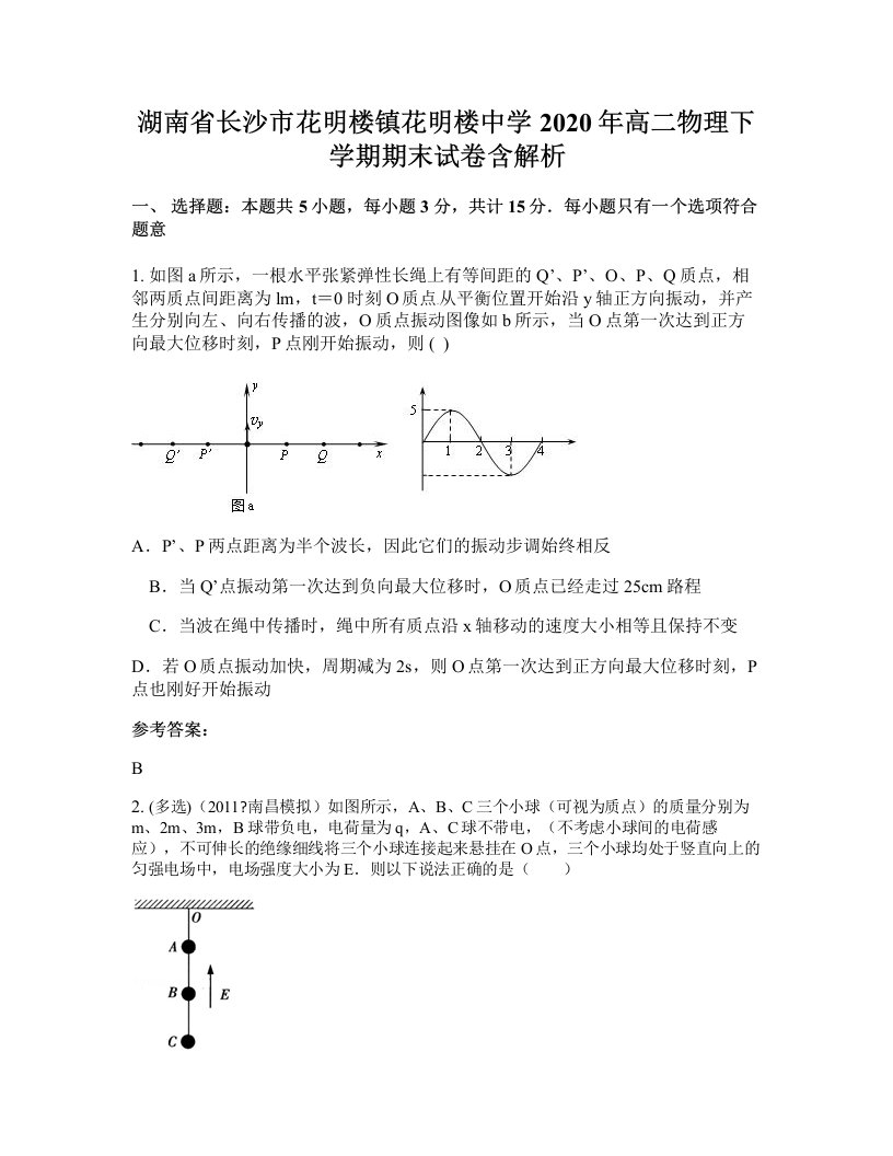 湖南省长沙市花明楼镇花明楼中学2020年高二物理下学期期末试卷含解析