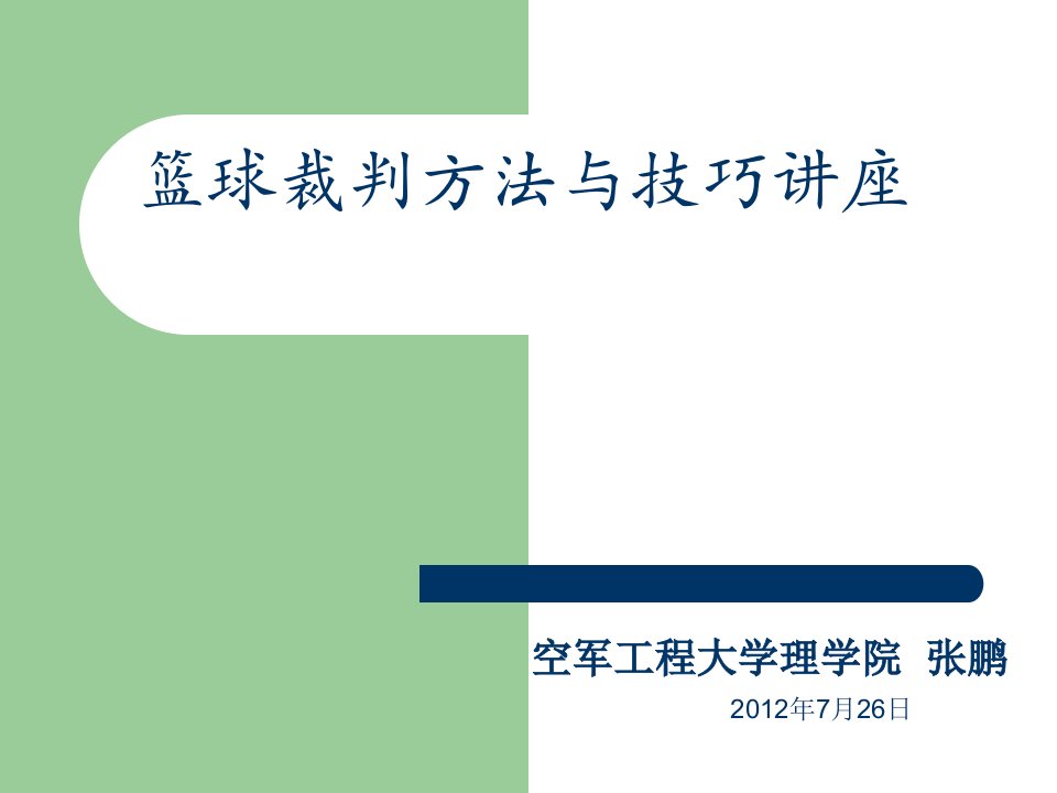 篮球裁判方法与技巧讲座