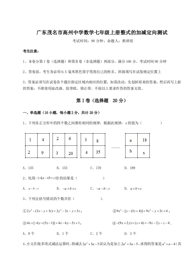 达标测试广东茂名市高州中学数学七年级上册整式的加减定向测试试卷（含答案详解版）