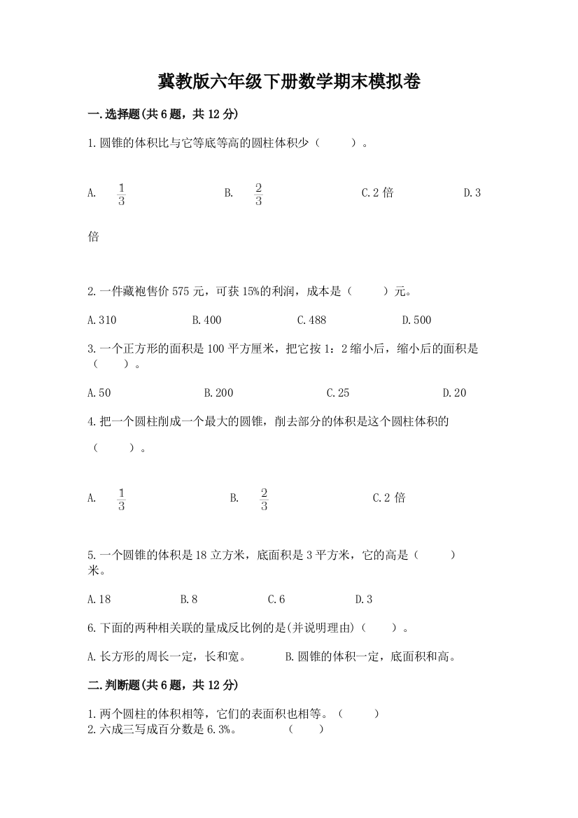 冀教版六年级下册数学期末模拟卷精品(满分必刷)