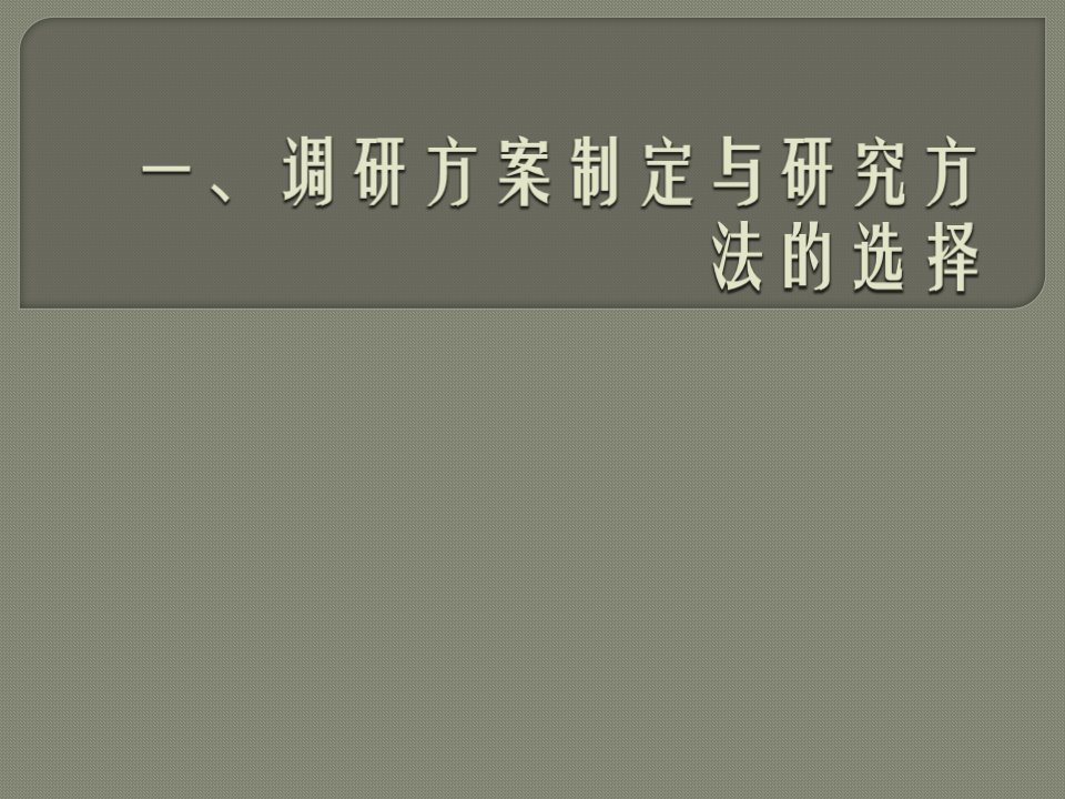 房地产项目策划之三市场调研补充课件