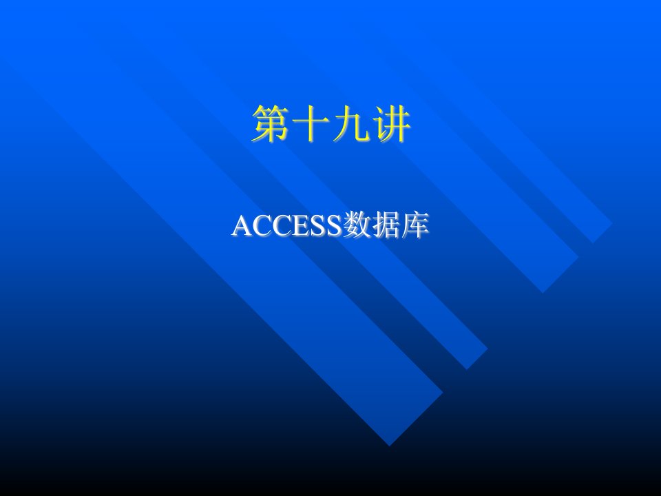 《ACCESS数据库》PPT课件