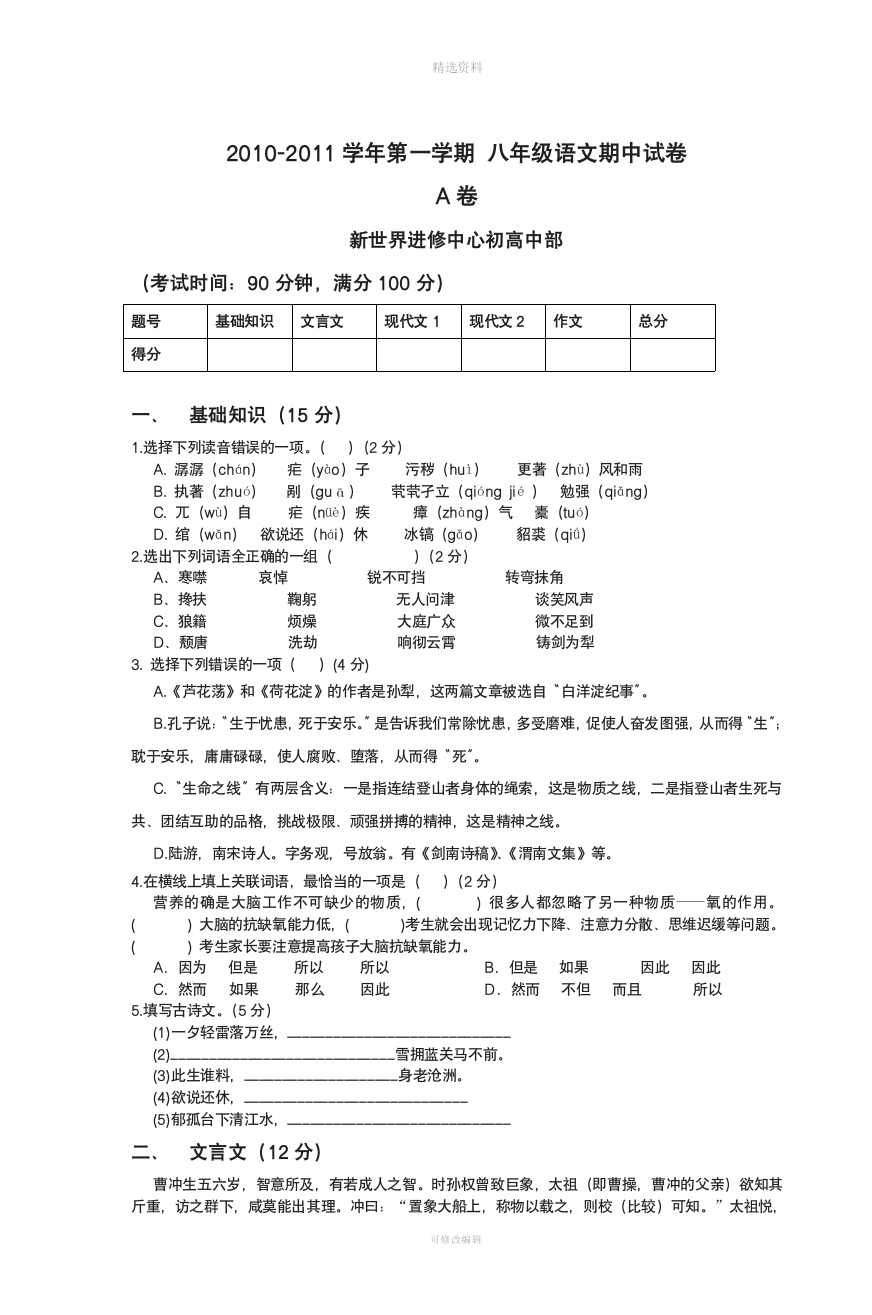 学一学期八级语文期中试卷