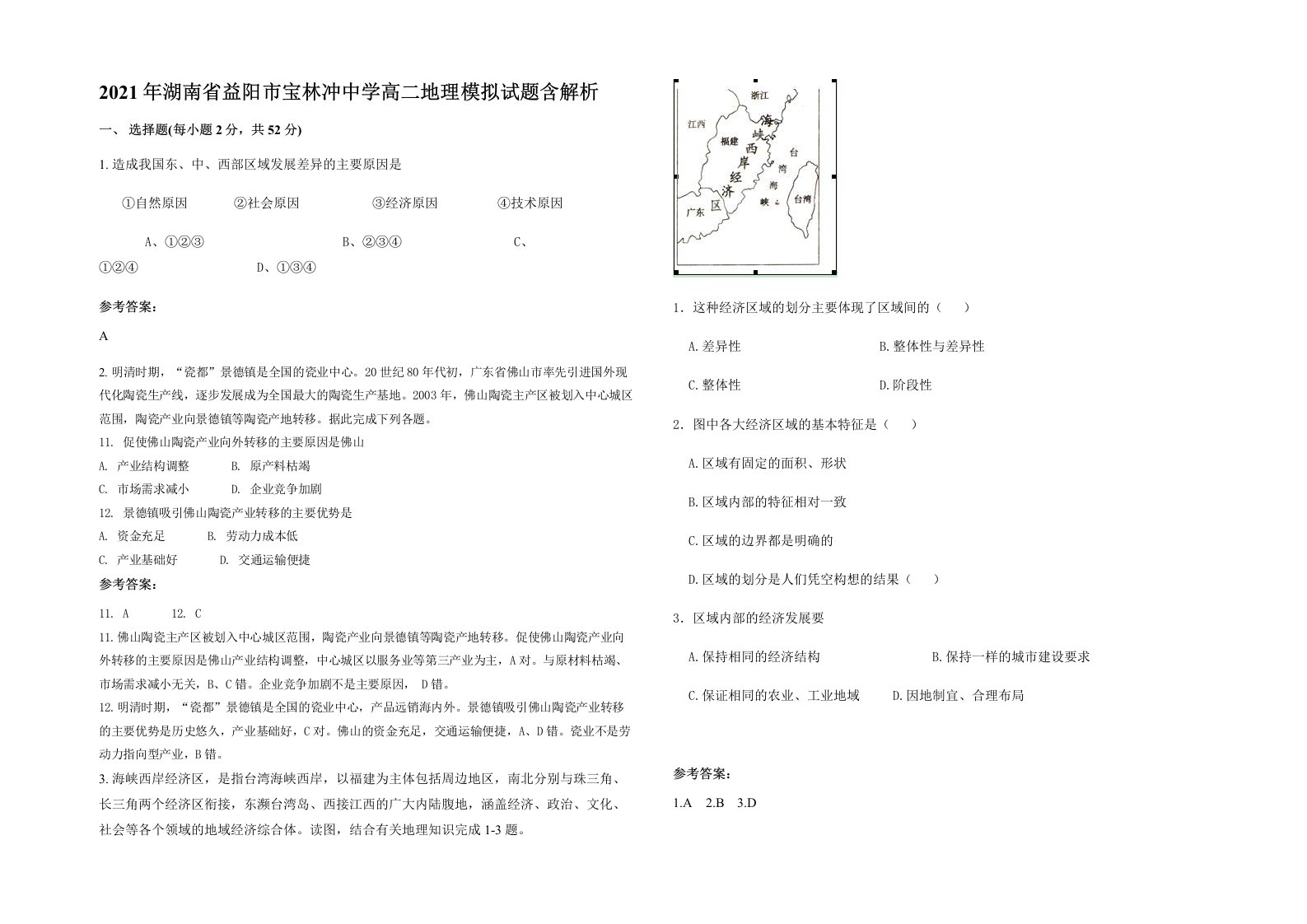 2021年湖南省益阳市宝林冲中学高二地理模拟试题含解析