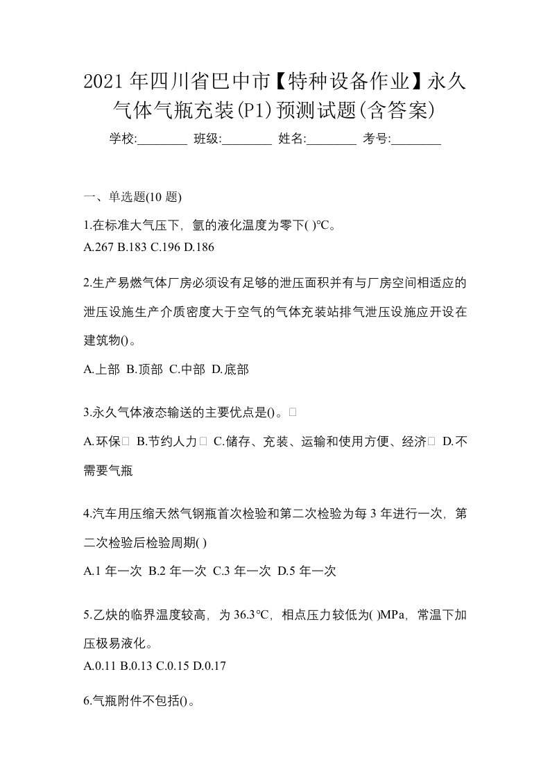 2021年四川省巴中市特种设备作业永久气体气瓶充装P1预测试题含答案