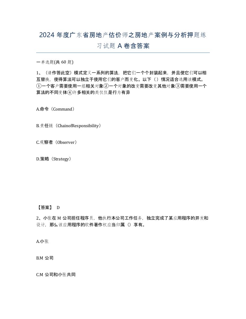 2024年度广东省房地产估价师之房地产案例与分析押题练习试题A卷含答案